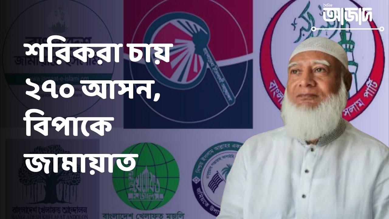 শরিকরা চায় ২৭০ আসন, বিপাকে জামায়াত